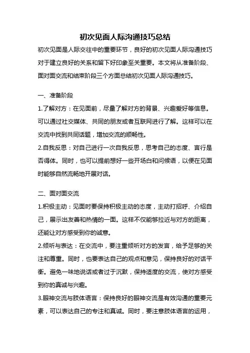 初次见面人际沟通技巧总结