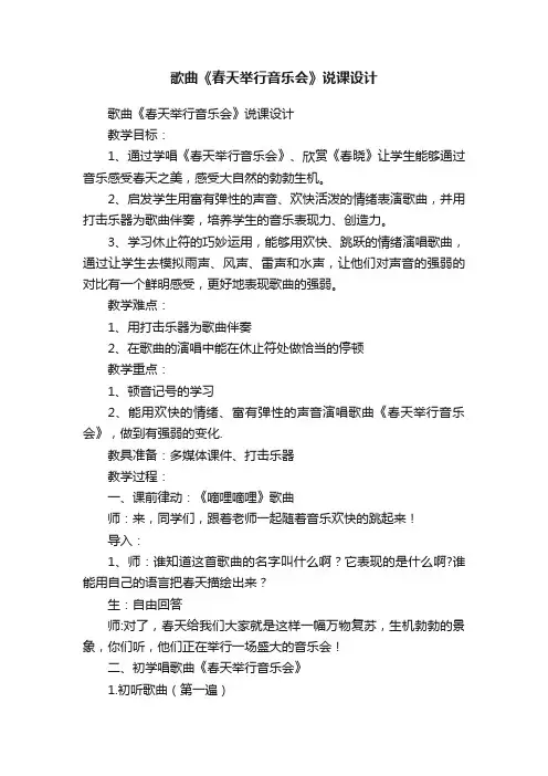 歌曲《春天举行音乐会》说课设计