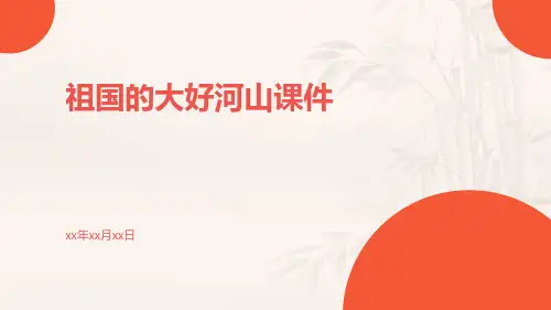祖国的大好河山课件