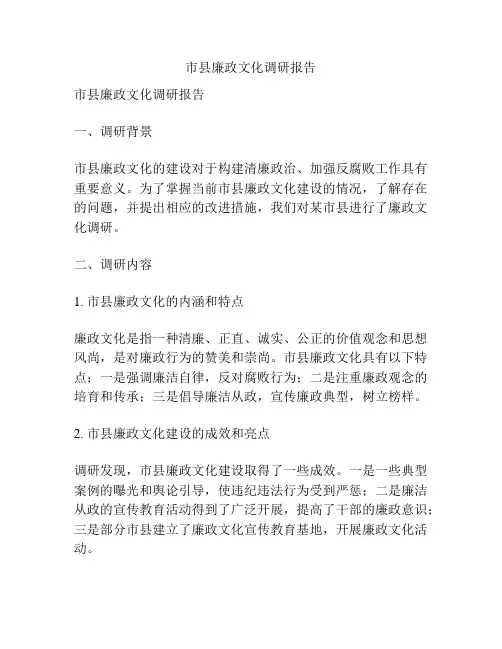市县廉政文化调研报告
