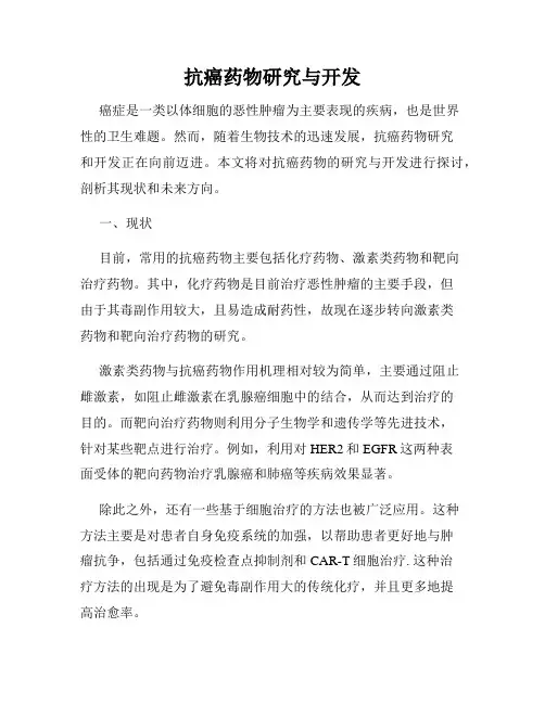 抗癌药物研究与开发