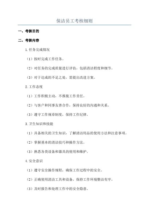 保洁员工考核细则