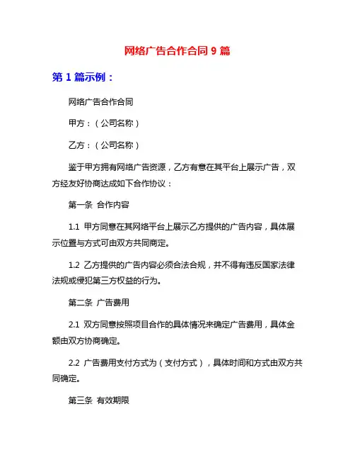 网络广告合作合同9篇