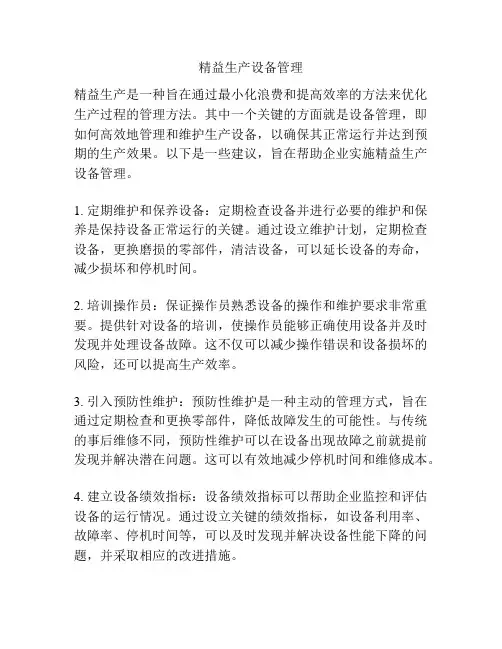 精益生产设备管理