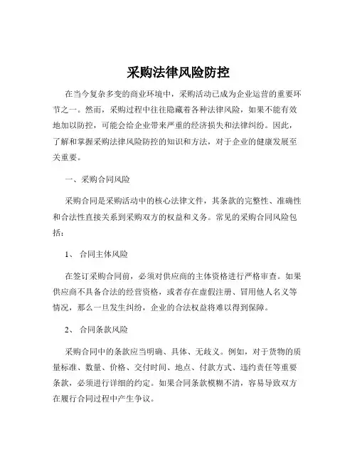 采购法律风险防控