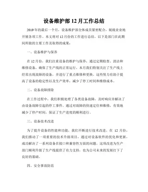 设备维护部12月工作总结