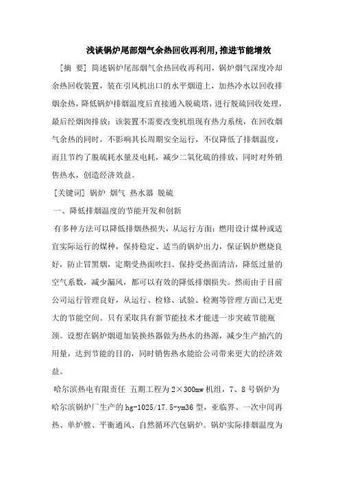 浅谈锅炉尾部烟气余热回收再利用,推进节能增效