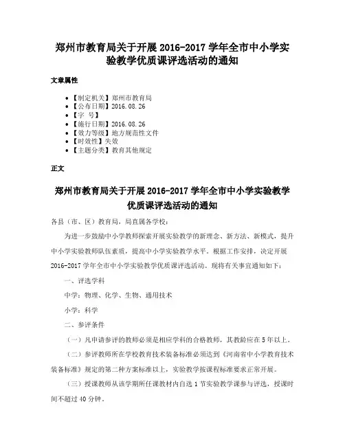 郑州市教育局关于开展2016-2017学年全市中小学实验教学优质课评选活动的通知