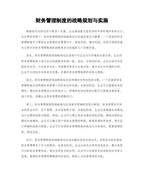 财务管理制度的战略规划与实施