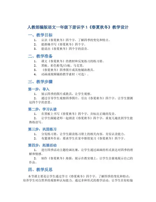 人教部编版语文一年级下册识字1《春夏秋冬》教学设计