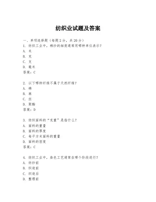 纺织业试题及答案