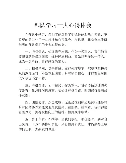 部队学习十大心得体会