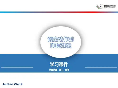预定动作时间标准法