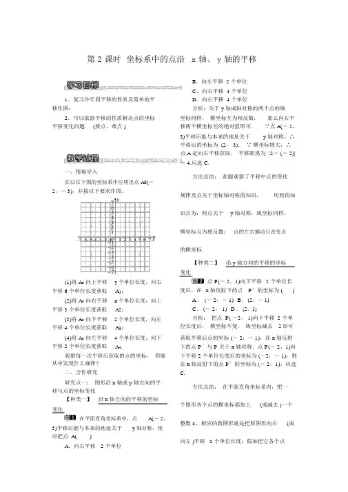 【北师版八年级数学下册教案】3.1第2课时坐标系中的点沿x轴,y轴的平移