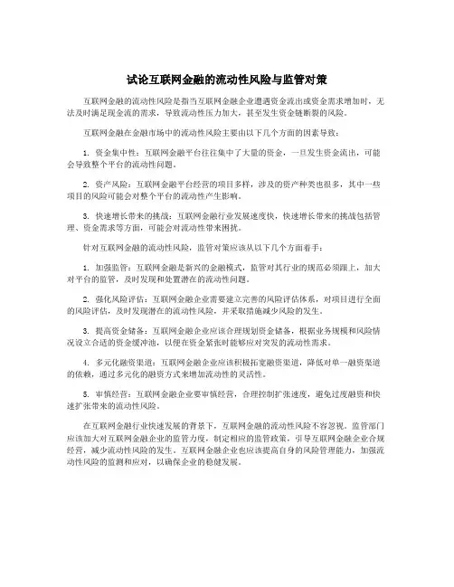 试论互联网金融的流动性风险与监管对策