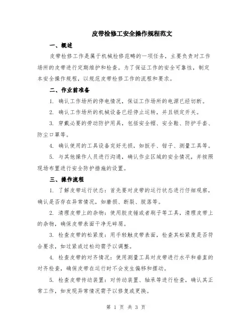 皮带检修工安全操作规程范文