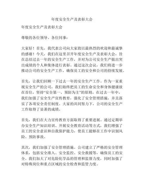 年度安全生产及表彰大会