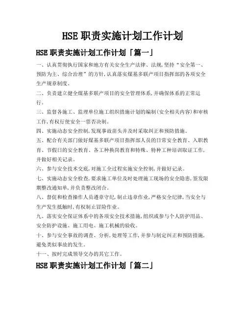 HSE职责实施计划工作计划