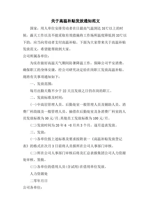 关于高温补贴发放通知范文