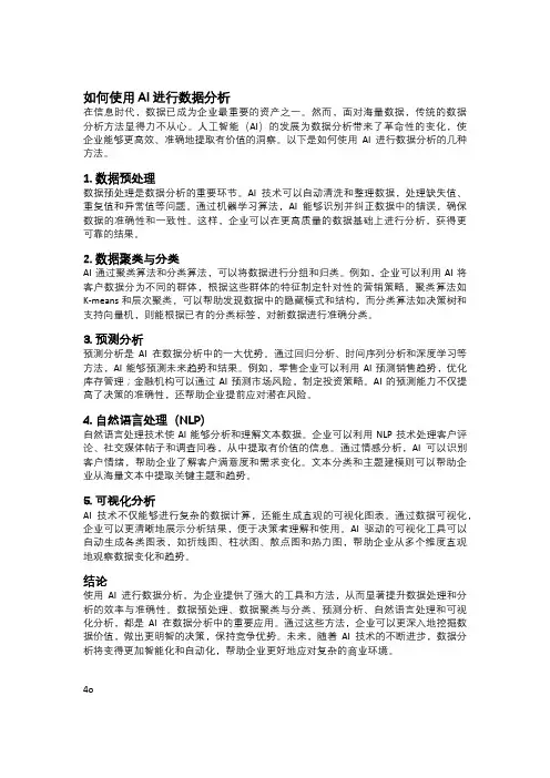 如何使用AI进行数据分析