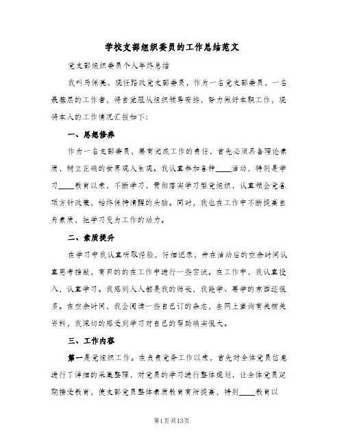 2023年学校支部组织委员的工作总结范文(5篇)