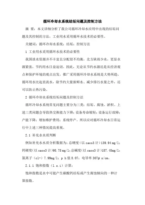 循环冷却水系统结垢问题及控制方法