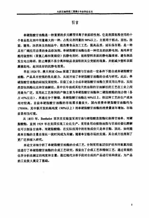 单硬脂酸甘油酯合成新工艺研究