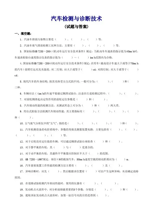 汽车检测与诊断技术(试题与答案)