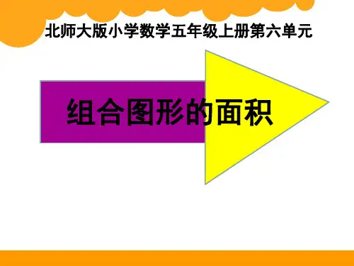 数学北师大五年级上册组合图形的面积优秀课件