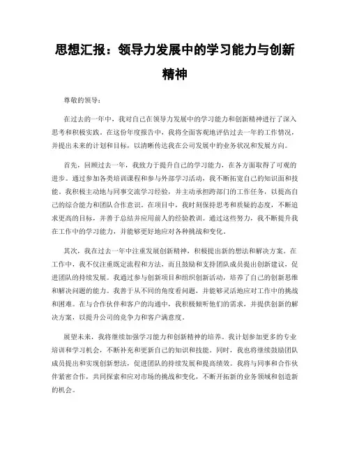 思想汇报：领导力发展中的学习能力与创新精神