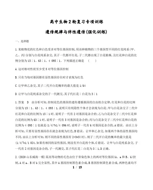 高中生物二轮复习专项训练：遗传规律与伴性遗传(含解析)