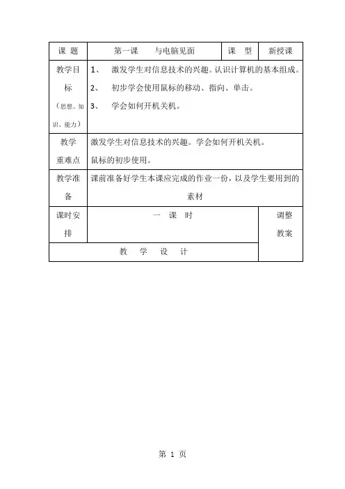 三年级上信息技术教案-与电脑见面_新青版