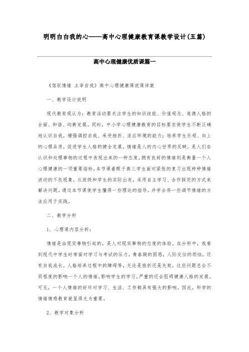 明明白白我的心——高中心理健康教育课教学设计