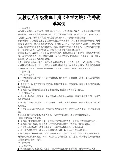 人教版八年级物理上册《科学之旅》优秀教学案例
