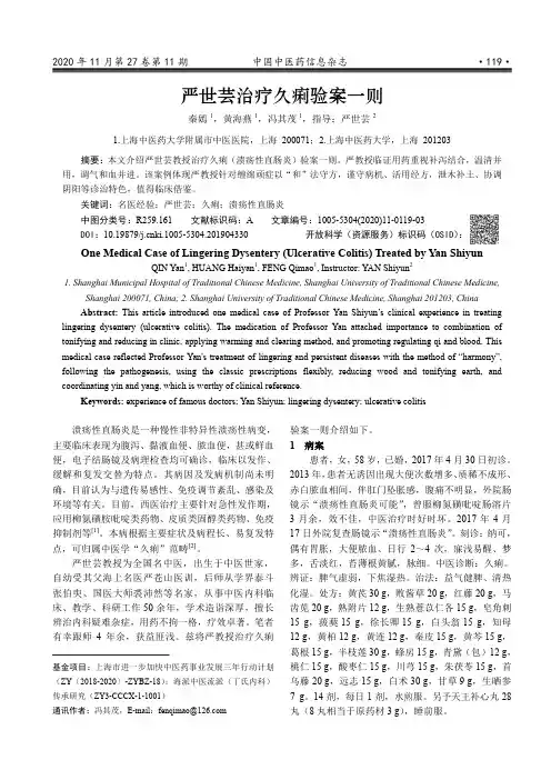 严世芸治疗久痢验案一则