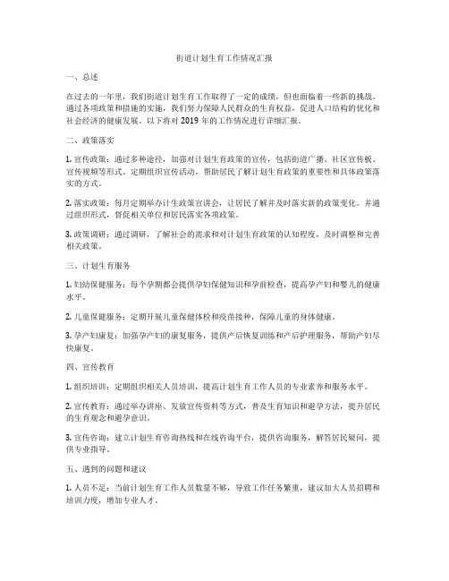 街道计划生育工作情况汇报