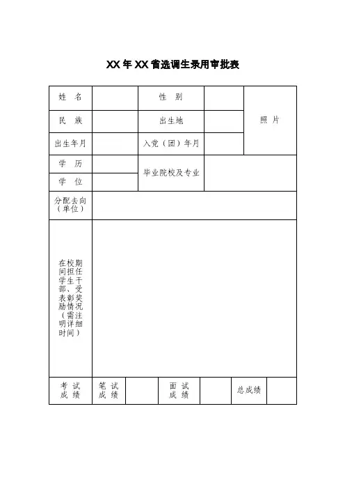 选调生、公务员录用审批表