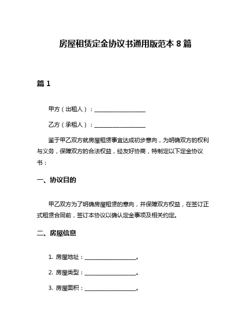 房屋租赁定金协议书通用版范本8篇
