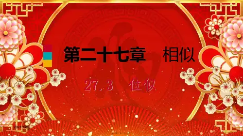 九年级数学 第二十七章 相似 27.3 位似 第2课时 位似图形的坐标变化规律