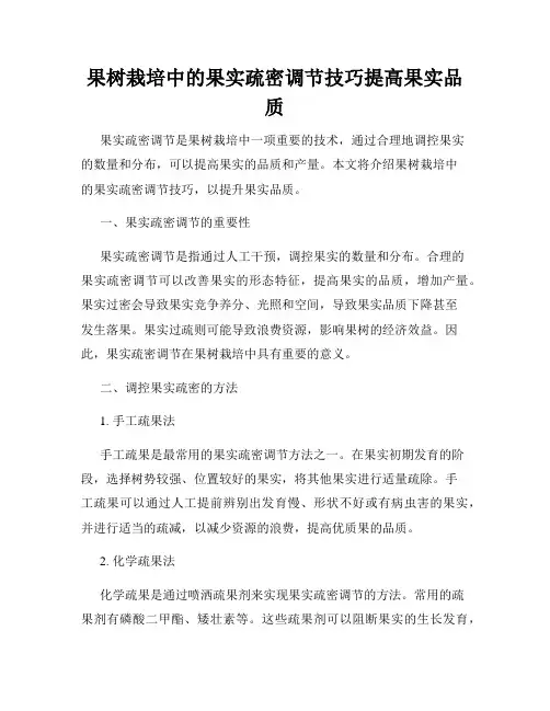 果树栽培中的果实疏密调节技巧提高果实品质