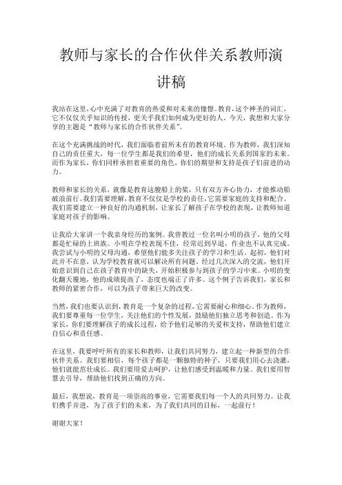 教师与家长的合作伙伴关系教师演讲稿