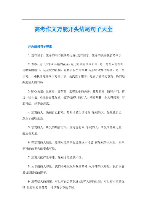 高考作文万能开头结尾句子大全
