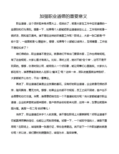 加强职业道德的重要意义