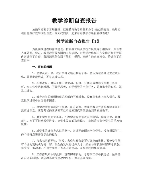 教学诊断自查报告