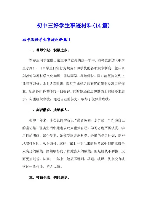 初中三好学生事迹材料(14篇)
