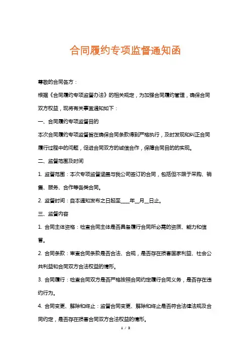 合同履约专项监督通知函