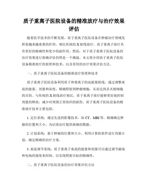 质子重离子医院设备的精准放疗与治疗效果评估