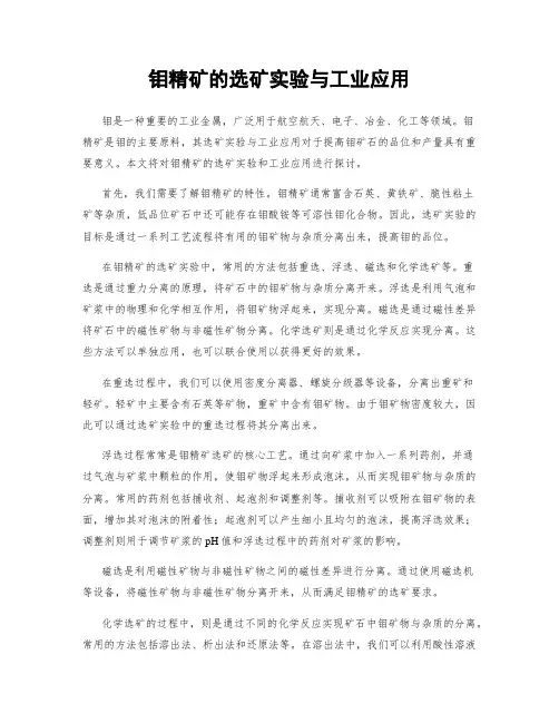 钼精矿的选矿实验与工业应用