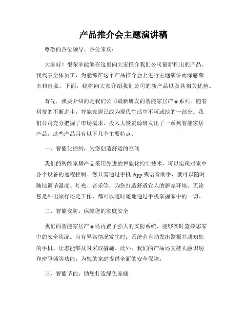  产品推介会主题演讲稿