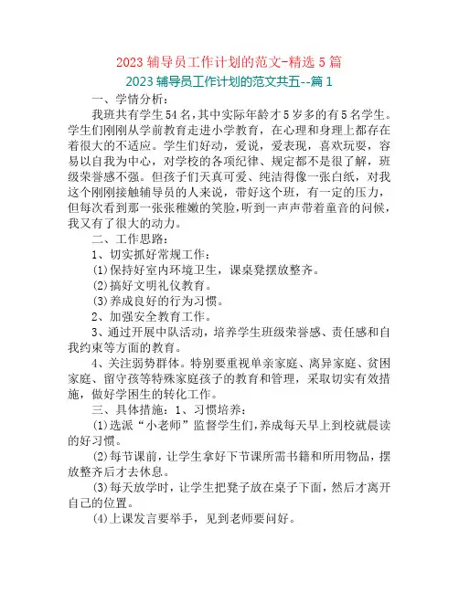 2023辅导员工作计划的范文-精选5篇